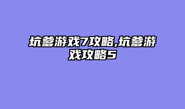 坑爹游戏7攻略,坑爹游戏攻略5