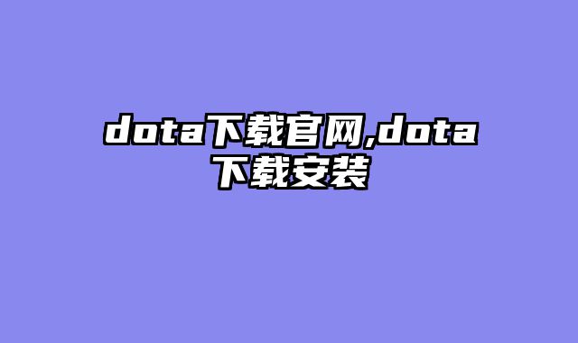 dota下载官网,dota下载安装