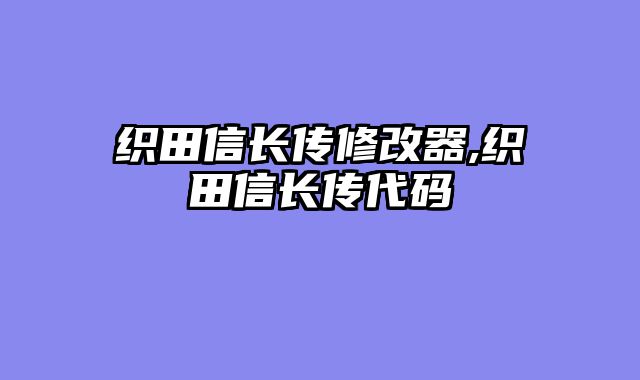 织田信长传修改器,织田信长传代码