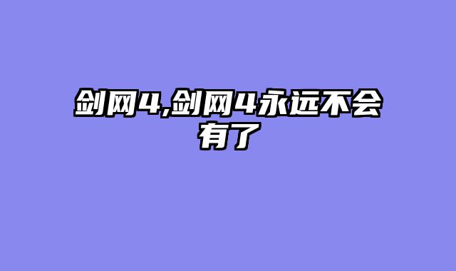 剑网4,剑网4永远不会有了