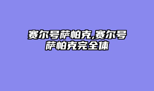 赛尔号萨帕克,赛尔号萨帕克完全体