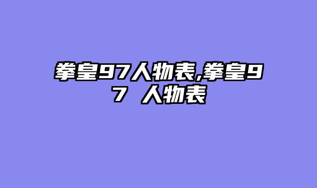 拳皇97人物表,拳皇97 人物表