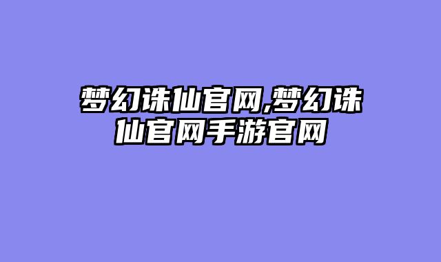 梦幻诛仙官网,梦幻诛仙官网手游官网