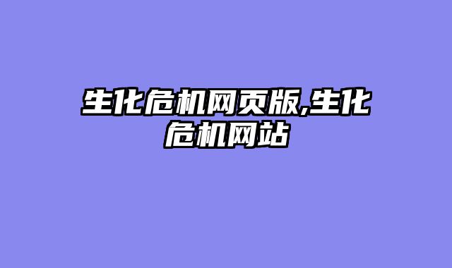 生化危机网页版,生化危机网站