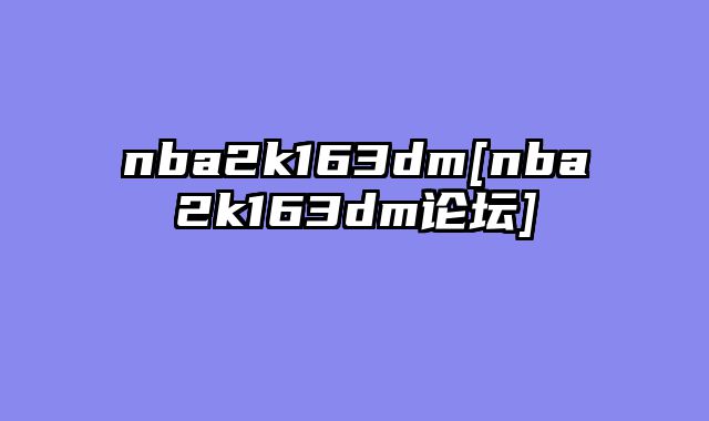 nba2k163dm[nba2k163dm论坛]