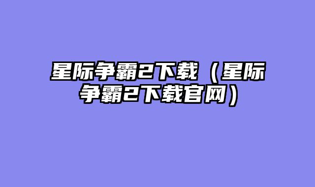 星际争霸2下载(星际争霸2下载官网)