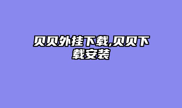 贝贝外挂下载,贝贝下载安装