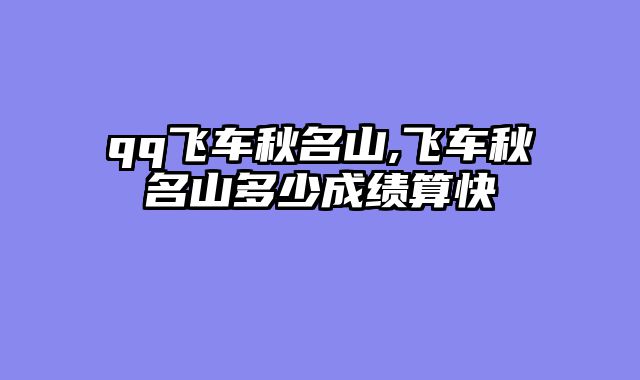 qq飞车秋名山,飞车秋名山多少成绩算快