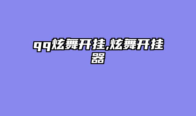qq炫舞开挂,炫舞开挂器