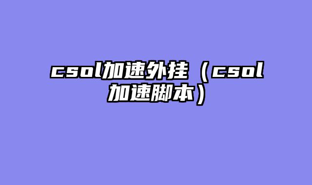 csol加速外挂（csol加速脚本）