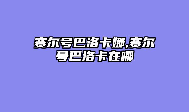赛尔号巴洛卡娜,赛尔号巴洛卡在哪