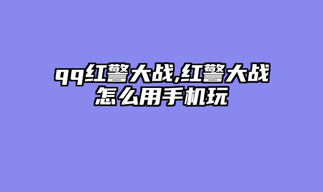 qq红警大战,红警大战怎么用手机玩