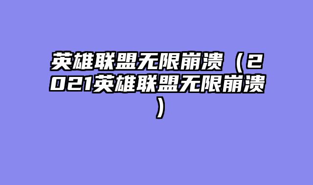 英雄联盟无限崩溃（2021英雄联盟无限崩溃）