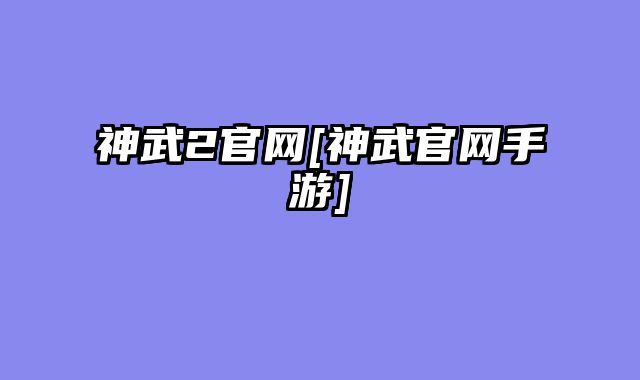 神武2官网[神武官网手游]