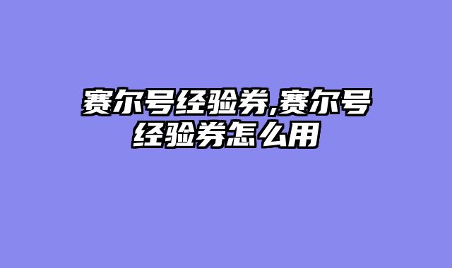 赛尔号经验券,赛尔号经验券怎么用