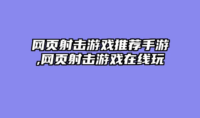 网页射击游戏推荐手游,网页射击游戏在线玩
