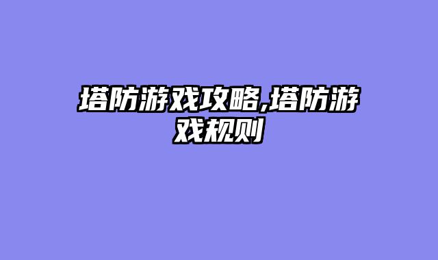 塔防游戏攻略,塔防游戏规则