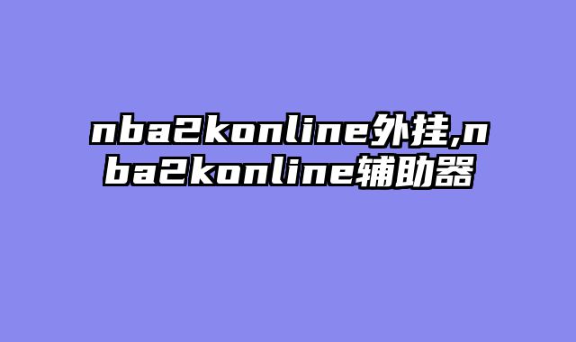 nba2konline外挂,nba2konline辅助器