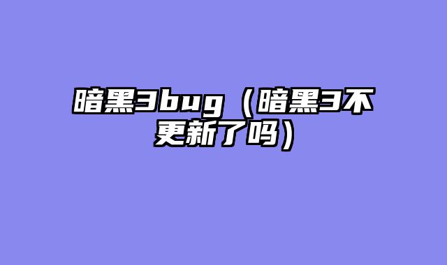 暗黑3bug（暗黑3不更新了吗）