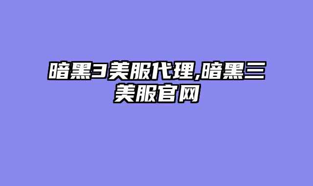 暗黑3美服代理,暗黑三美服官网