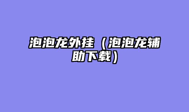 泡泡龙外挂（泡泡龙辅助下载）