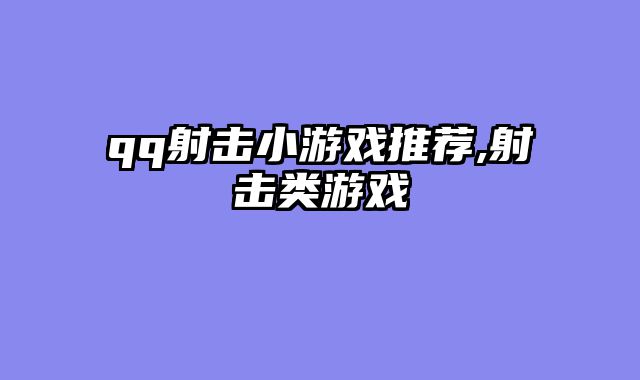 qq射击小游戏推荐,射击类游戏