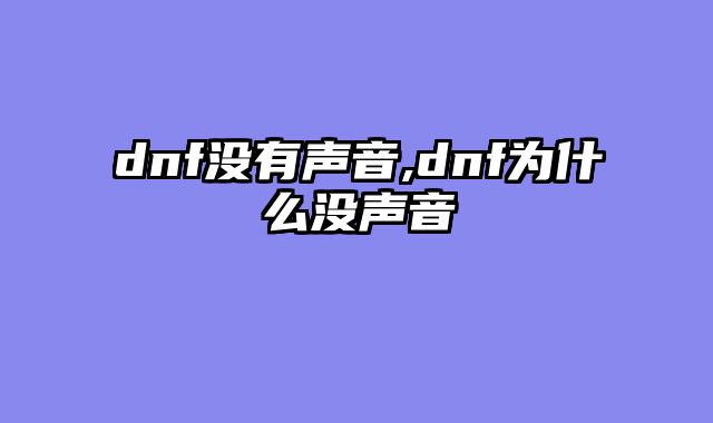 dnf没有声音,dnf为什么没声音