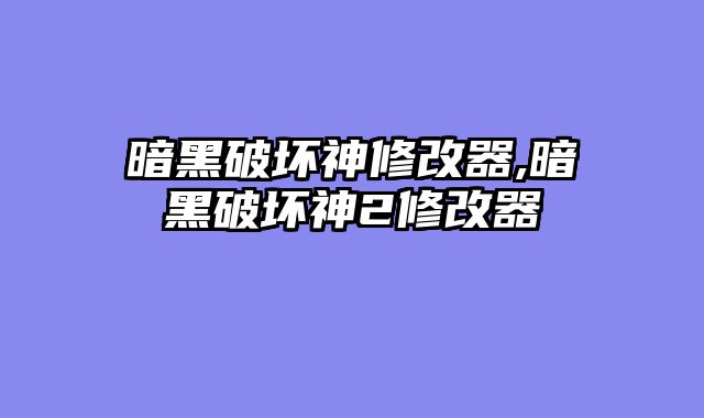 暗黑破坏神修改器,暗黑破坏神2修改器