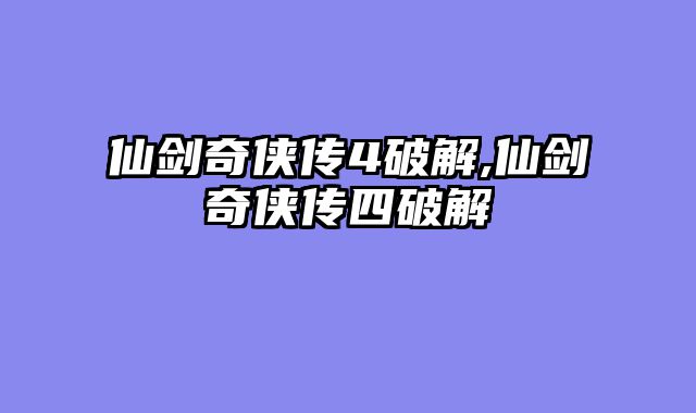 仙剑奇侠传4破解,仙剑奇侠传四破解