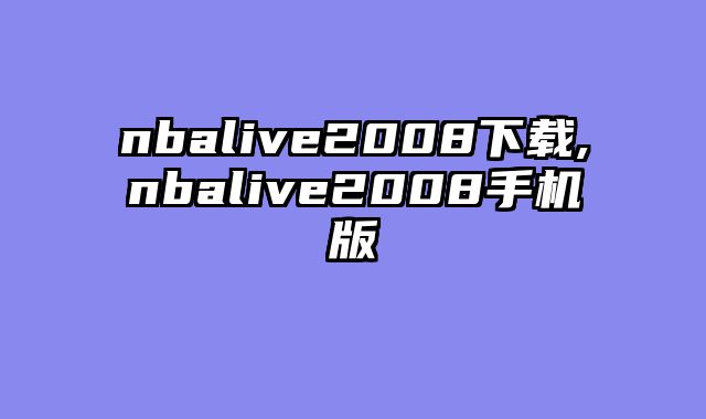nbalive2008下载,nbalive2008手机版