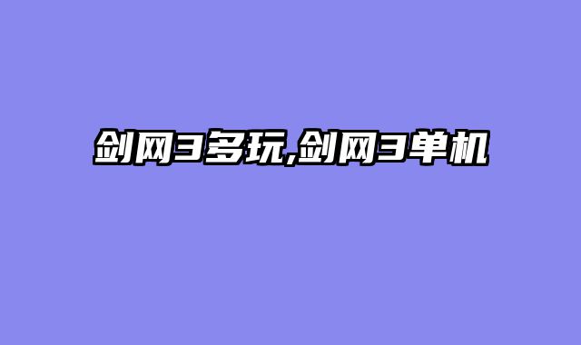剑网3多玩,剑网3单机