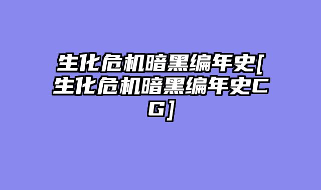 生化危机暗黑编年史[生化危机暗黑编年史CG]