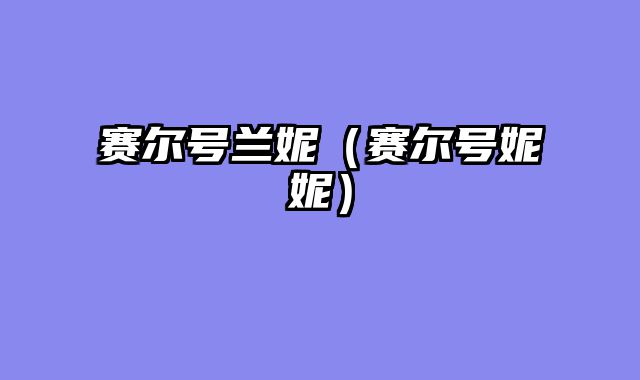 赛尔号兰妮（赛尔号妮妮）