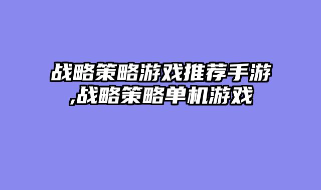 战略策略游戏推荐手游,战略策略单机游戏
