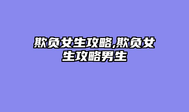 欺负女生攻略,欺负女生攻略男生