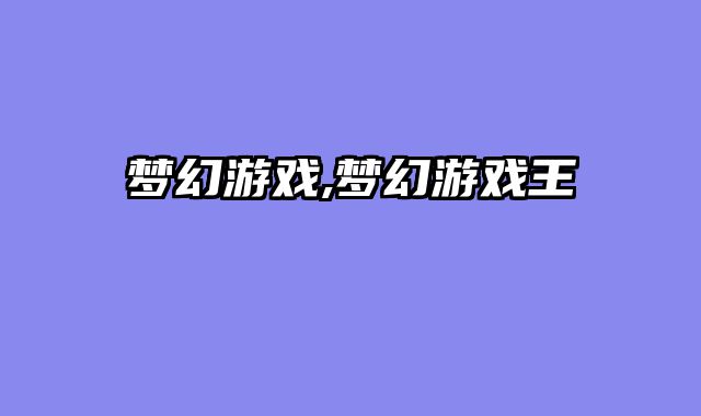 梦幻游戏,梦幻游戏王