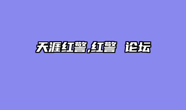 天涯红警,红警 论坛