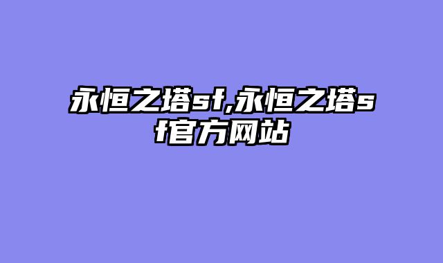 永恒之塔sf,永恒之塔sf官方网站