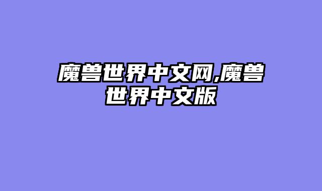 魔兽世界中文网,魔兽世界中文版