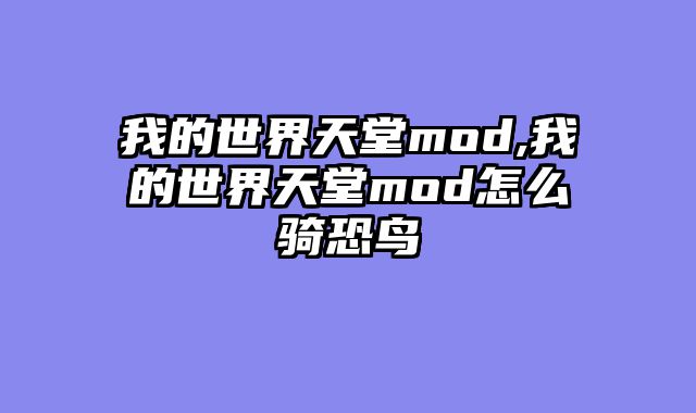 我的世界天堂mod,我的世界天堂mod怎么骑恐鸟