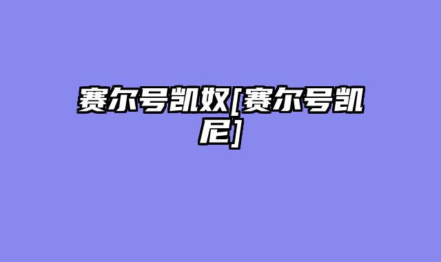 赛尔号凯奴[赛尔号凯尼]