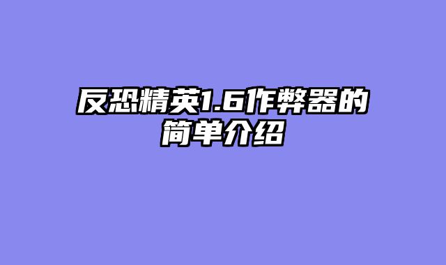 反恐精英1.6作弊器的简单介绍