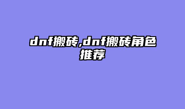 dnf搬砖,dnf搬砖角色推荐