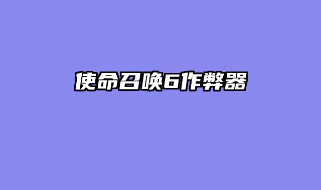 使命召唤6作弊器