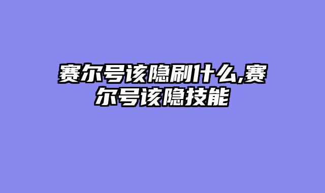 赛尔号该隐刷什么,赛尔号该隐技能