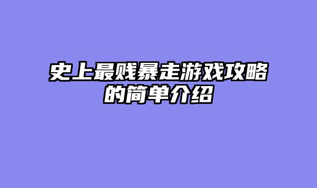 史上最贱暴走游戏攻略的简单介绍