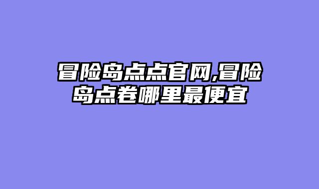 冒险岛点点官网,冒险岛点卷哪里最便宜