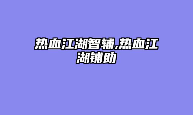 热血江湖智辅,热血江湖铺助
