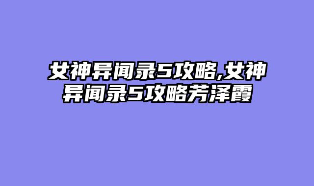 女神异闻录5攻略,女神异闻录5攻略芳泽霞