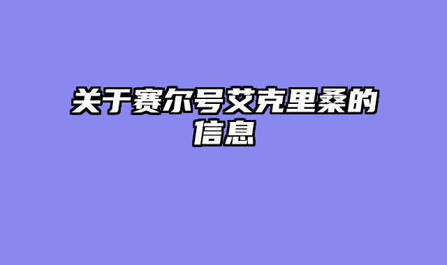 关于赛尔号艾克里桑的信息